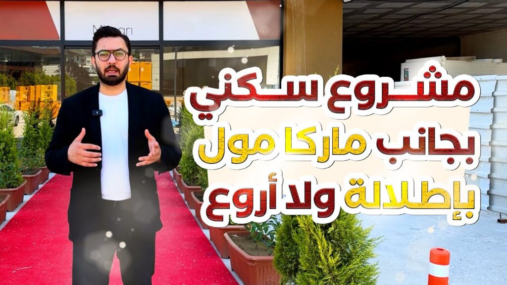 مشروع سكني بشقق واسعة بإطلالة رائعة على جبل أولوداغ بجانب ماركا مول
